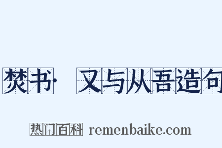 焚书·又与从吾造句是什么意思的图片